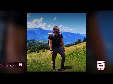 აბასთუმნის ტყეში დაკარგულების სამძებრო სამუშაოებში მათი ოჯახის წევრები და ახლობლები ჩაერთვნენ