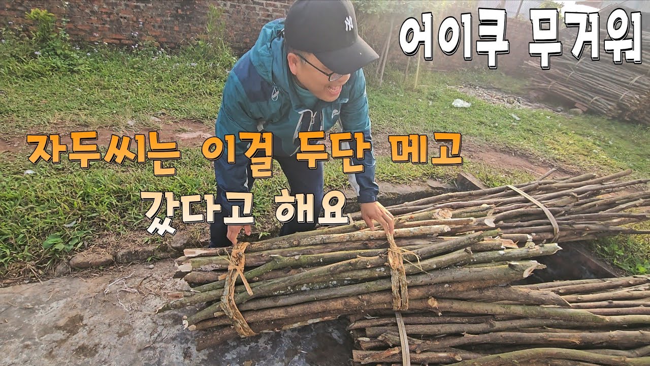 현수 엄마는 어릴적 나무를 두단 메고 다녔다고해요