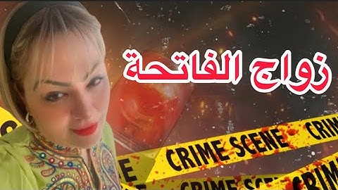 قصة مؤثرة ضحايا زواج الفاتحة شوفو اش وقع ليها قصة مؤلمة