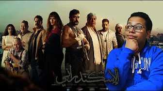 مراجعة فيلم الاسكندراني