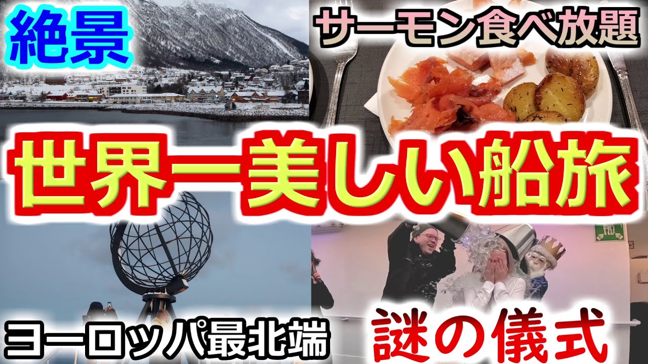 【食事は3食サーモン】ノルウェーを縦断する世界一美しい船旅に密着！【フッティルーテン】