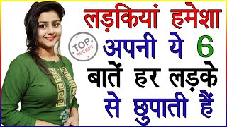 Girls always hide these things from every boy. Girls Ki Baatein Love Tips And Advice Hindi