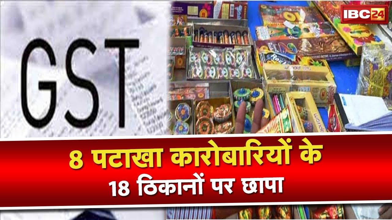 GST Raid in Cracker Market : मध्‍य प्रदेश के पटाखा कारोबारियों के ठिकानों पर जीएसटी के छापे