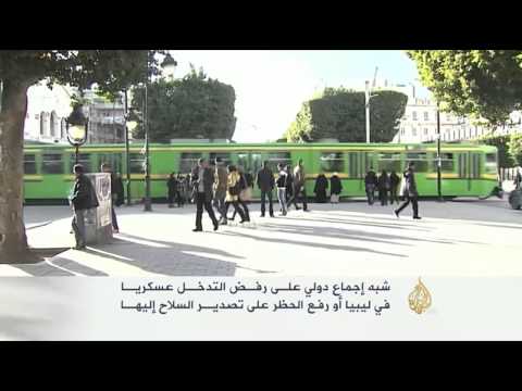 شبه إجماع دولي على رفض التدخل عسكريا في ليبيا