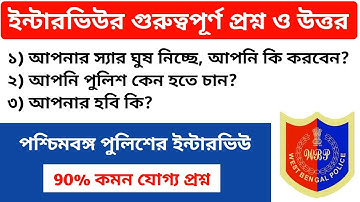 WB Police Interview Tips | পশ্চিমবঙ্গ পুলিশের ইন্টারভিউ এর খুব গুরুত্বপূর্ণ প্রশ্ন ও উত্তর। #WBP