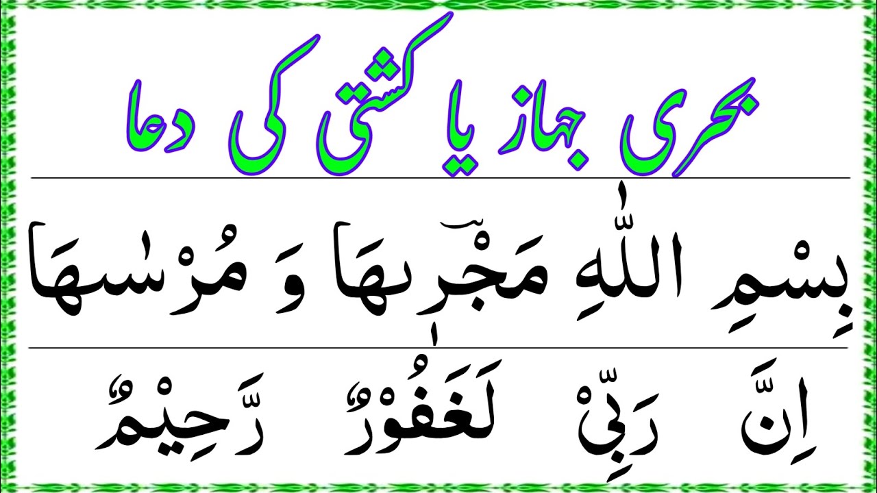 Dua for Ship & Boat Journey | Islamic Prayer for Safe Sea Travel |  Twice | JanasheenQuranAcced