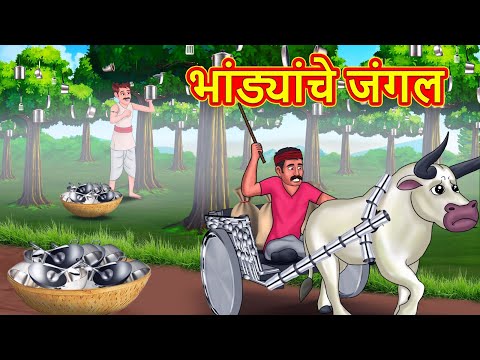 भांड्यांचे जंगल | Marathi Stories | Marathi Moral Stories | Marathi Goshti | Fairy Tales