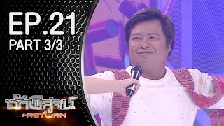 ท้าพิสูจน์ Return ออกอากาศ 23 มกราคม 2559 Part3/3