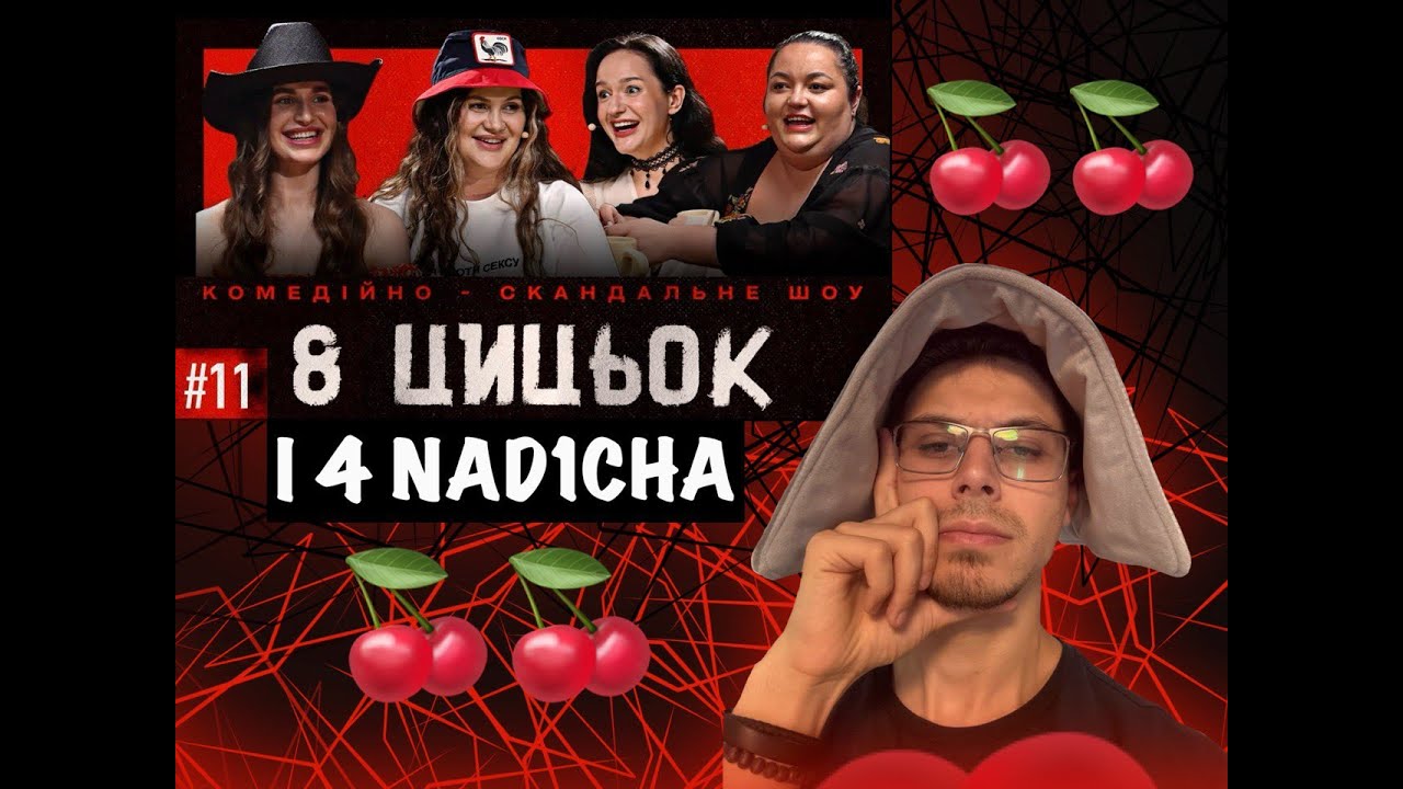 8 цицьок і nad1ch | Найскандальніше шоу тижня 🍒