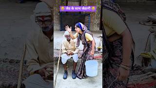 जेठ के साथ जेठानी 😂#comedy #shortsfeed #funny #awadhicomedy #shorts #trendingvideo