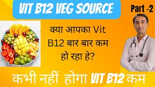 Vitamin B12 Source। vegetarian Diet for vit B12