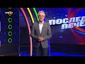 Последният печели 13 04 2022 по БНТ 