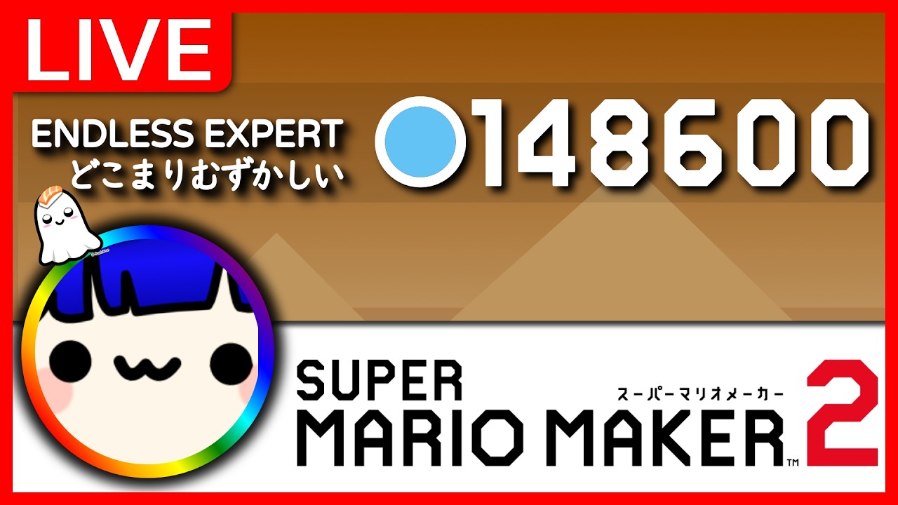 🔴LIVE | 148,600 cleared Expert Endless | どこマリ難 | Mario Maker 2