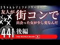 ついに女性の正体判明！「友人が街コンで出会った女が少し変なんだ 後編」#2ちゃんねる レジェンドシリーズ 不思議な話・人怖を朗読・考察 #THCオカルトラジオ ep.441