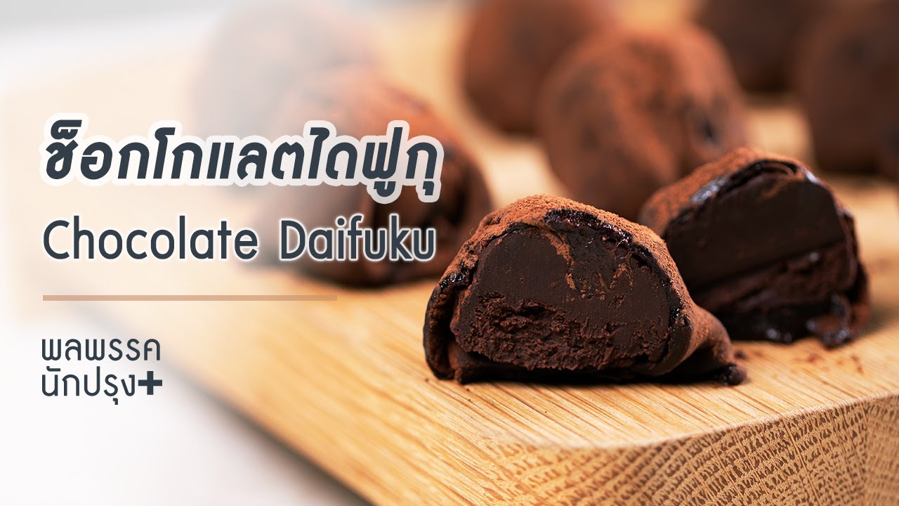 ช็อกโกแลตไดฟูกุ Chocolate Daifuku : พลพรรคนักปรุงพลัส