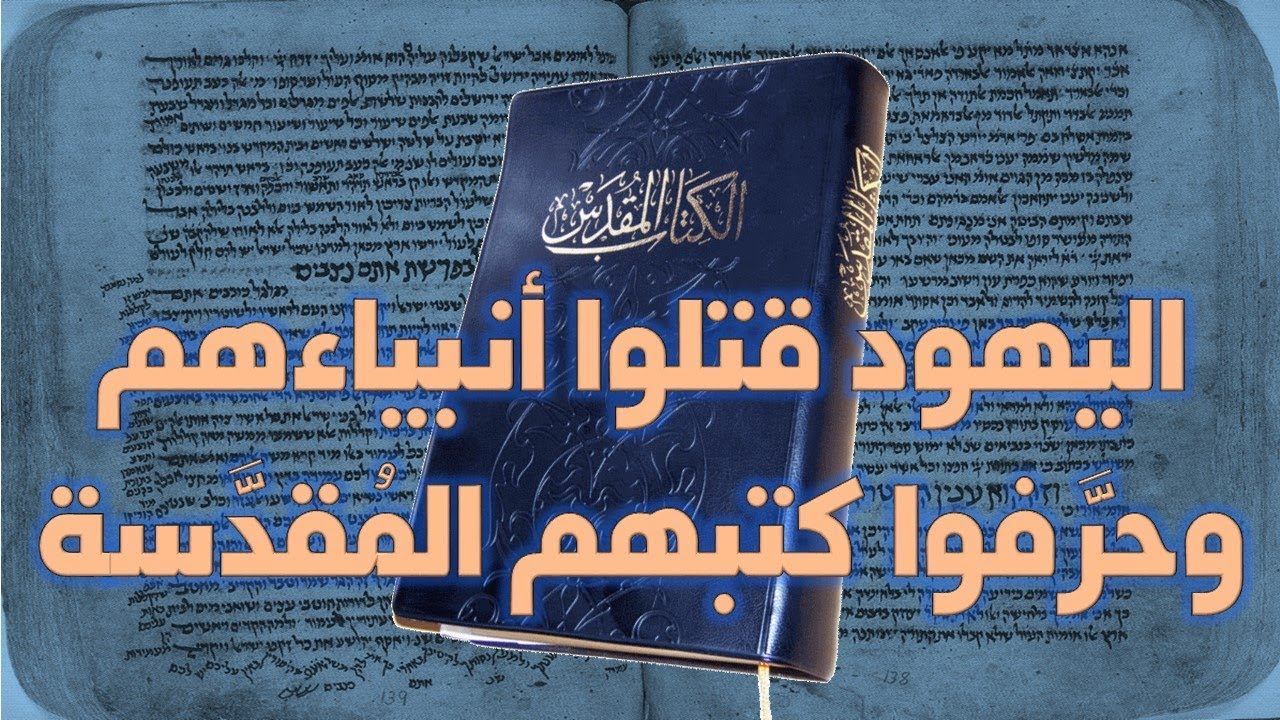 اليهود قتلة الأنبياء | إنهم قتلوا أنبياءهم وحرفوا كتبهم المقدسة