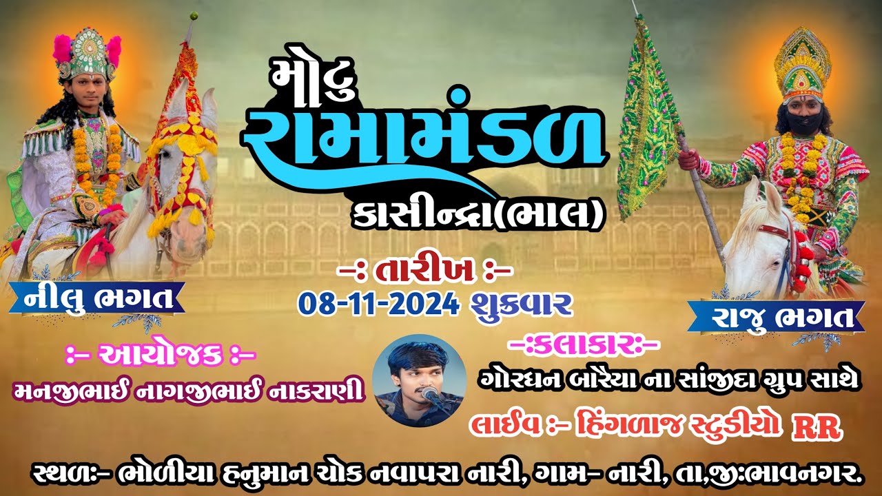 🔴LIVE રામામંડળ કાસીન્દ્રા ભાલ l રાજુ ભગત l akhiyan live l તા.8/11/2024 l hinglaj studio rr