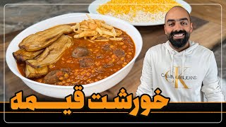 بهترین خورشت قیمه با نواب ابراهیمی - khoreshte gheymeh navab ebrahimi