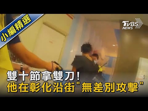 雙十節拿雙刀! 他在彰化沿街「無差別攻擊」｜TVBS新聞
