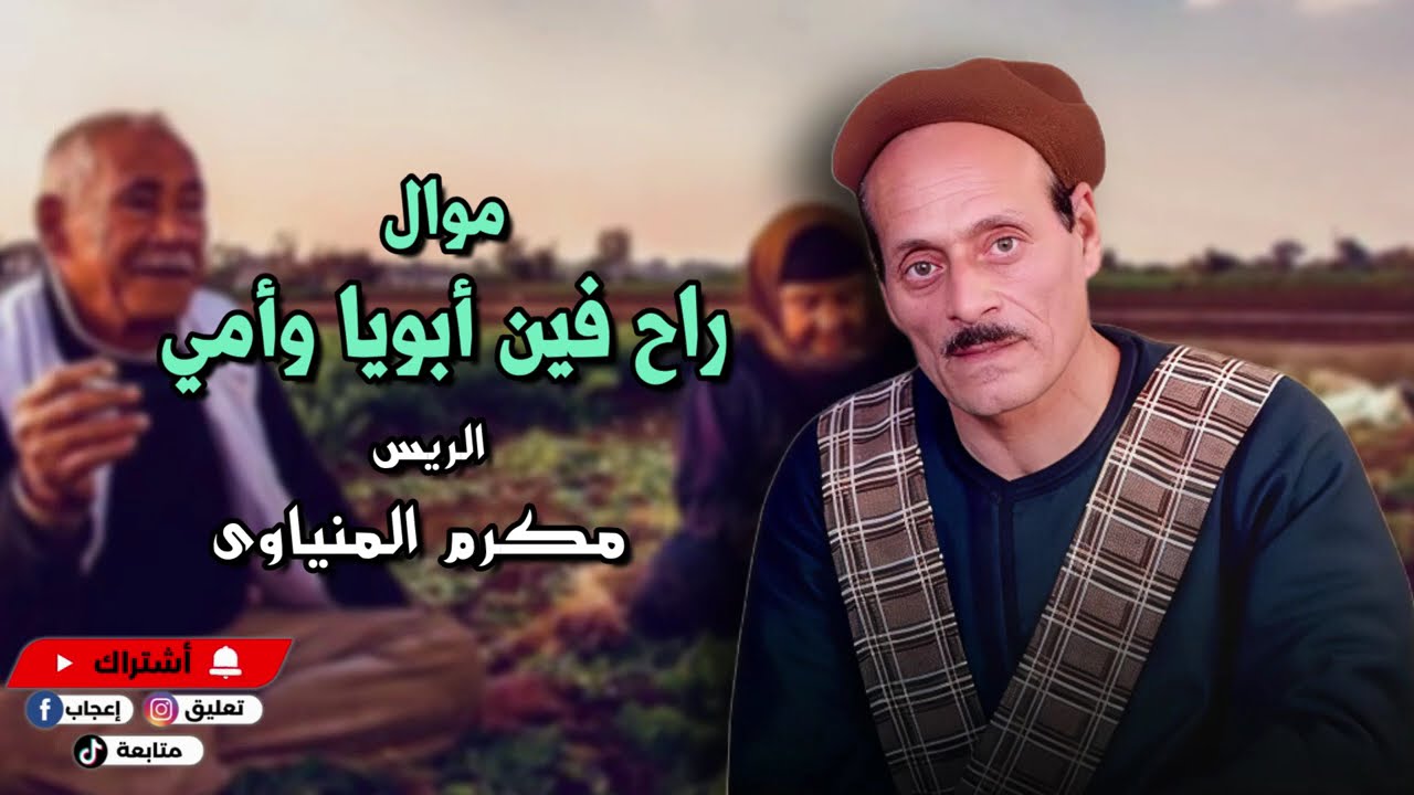 موال راح فين ابويا وامي بصوت مؤثر وحزين جداً - مكرم المنياوي  - موال حزين علي الوجع