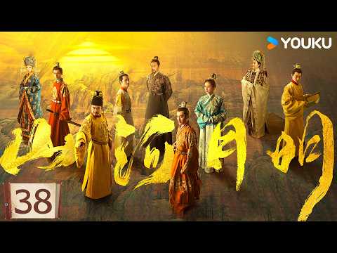 ✨限免✨【山河月明 The Imperial Age】EP38：大明第一战犯！李景隆抛弃全军连夜逃跑！| 冯绍峰/成毅/陈宝国/何晟铭/张丰毅 | 古装 剧情丨 优酷白夜剧场