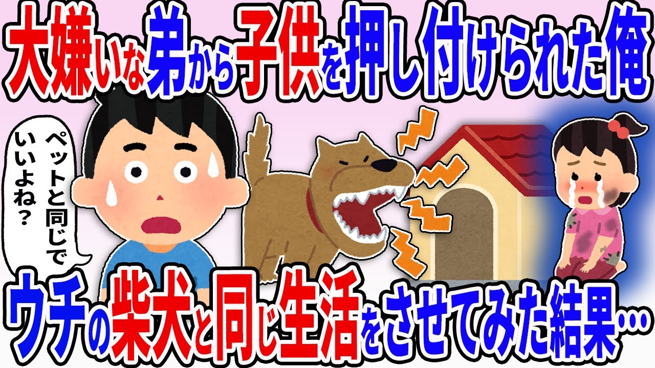 大嫌いな弟から子供を押し付けられた俺→ウチの柴犬と同じ暮らしをさてみた結果…【2ch修羅場スレ】【ゆっくり解説】