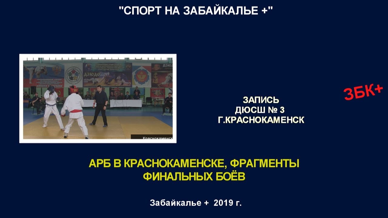 Спортивный краснокаменск. Дзюдо Краснокаменск Краснокаменск. ДЮСШ Краснокаменск. ДЮСШ Краснокаменск бокс. Каратэ киокушинкай тренер в Краснокаменске Забайкальский край.