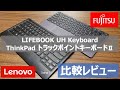 【キーボード比較レビュー】BluetoothキーボードでのBIOS操作できない問題も解決！LIFEBOOK UH Keyboard＆ThinkPad トラックポイントキーボード II