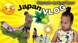 МОРСКИЕ ПРИКЛЮЧЕНИЯ / JAPAN VLOG