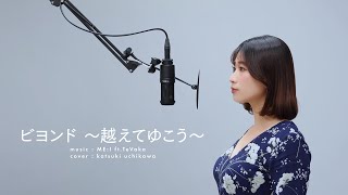 【歌ってみた】ビヨンド ～越えてゆこう～（日本版エンドソング） （From 『モアナと伝説の海２』／日本語版）／ME:I「内川樺月cover」