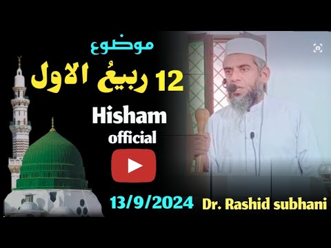 Pakistan Rasheed Subhani Dr Rashid subhani complete khutba., موضوع: 12 ربیعُ الاول ۔ ,13/9/2024 ...