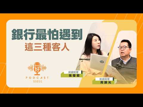 為什麼貸款被婉拒？揭秘銀行最怕的 3 種「風險訊號」！【好事貸Podcast S5E01】