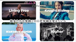 【moxymill】楽曲ごとにセンター＜Charm＞が変わる！ moxymillが見せる“進化する世界観”【インタビュー】