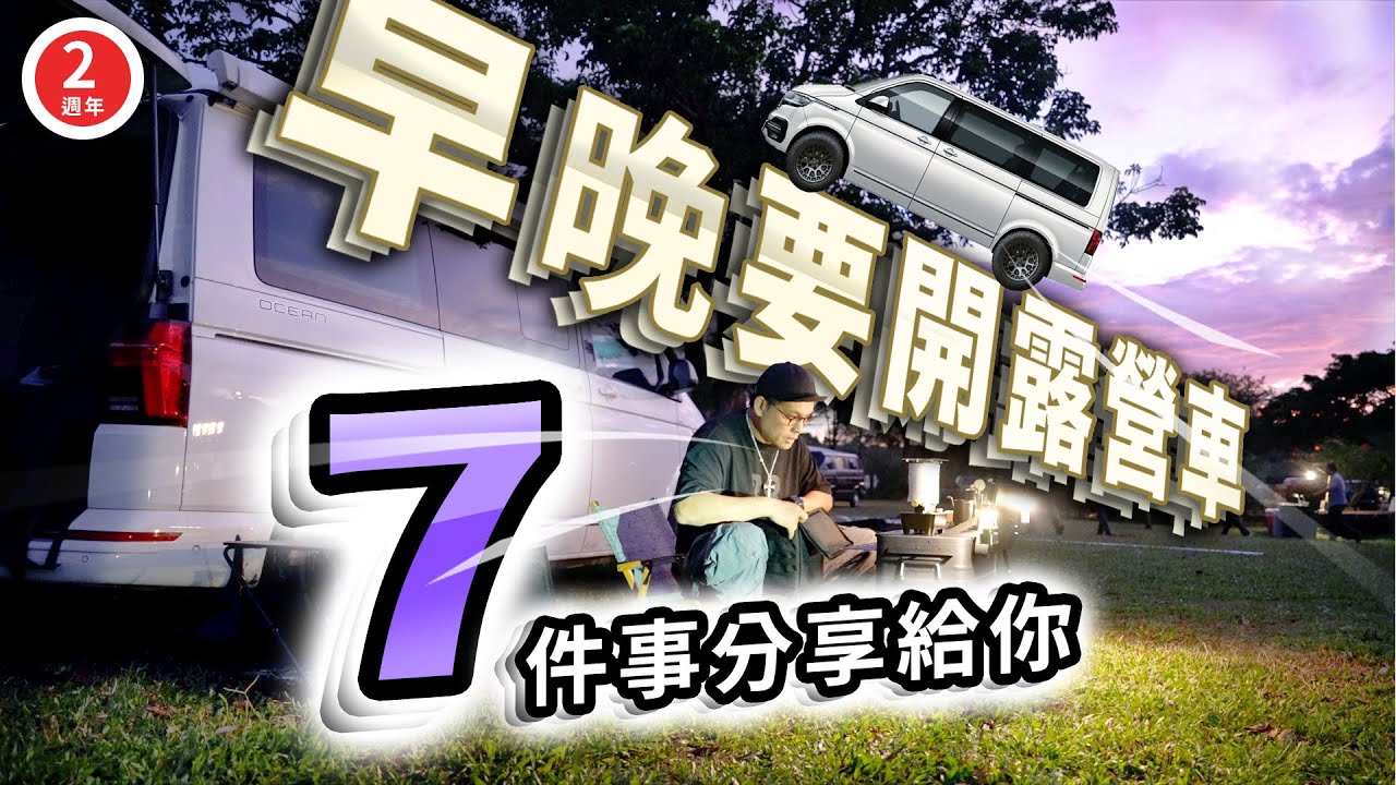 十年前沒想過會睡車上！露營車加州海洋號開兩年，7件事情跟你說！｜我的VW CALIFORNIA OCEAN兩歲了
