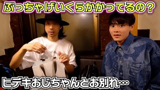タイ移住にぶっちゃげいくらかかってるの?海外移住はどっちが言い出したの…!?ヒデキおじちゃんとお別れ…申し訳ない…いつもありがとう…