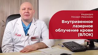 ВЛОК: ✅ внутривенное лазерное облучения крови