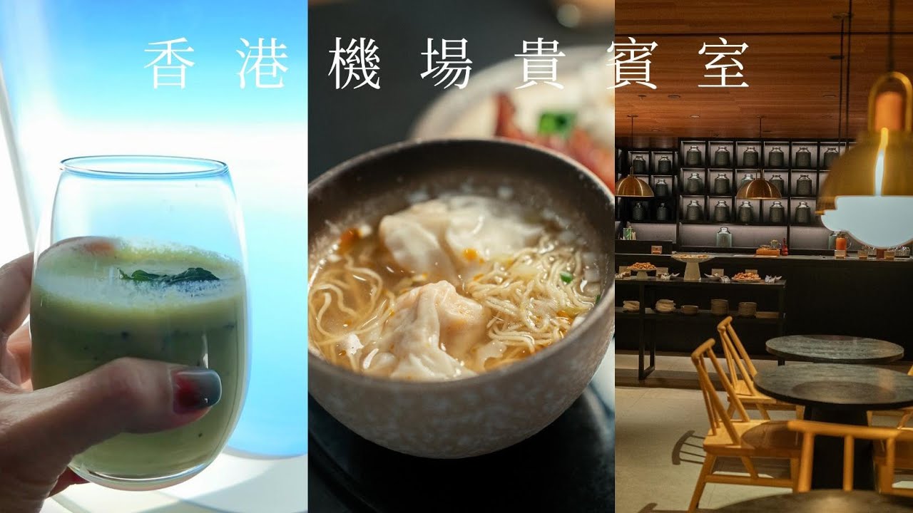 開箱亞洲最佳商務貴賓室 香港機場國泰航空玉衡堂 The Pier lounge #hongkong