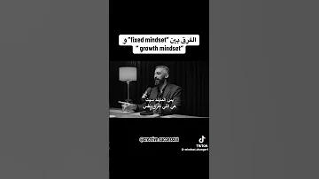 أروع وافضل فرق بين عقلية الثابتة وعقلية النمو من هذا السيد هي طريقة ترجمتك للمواقف Shorts Status 