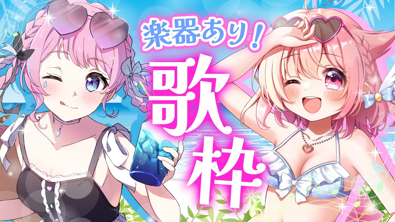 【歌枠コラボ】楽器あり🪈歌枠コラボ🩷歌とフルートと…?【#なみこばと #小鳥遊こばと #天音なみだ #Vtuber 】