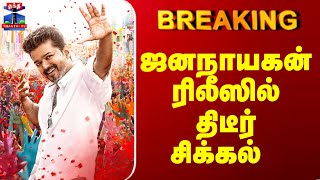 Breaking Jananayagan Pooja Hegde ஜனநயகன ரலஸல தடர சககல