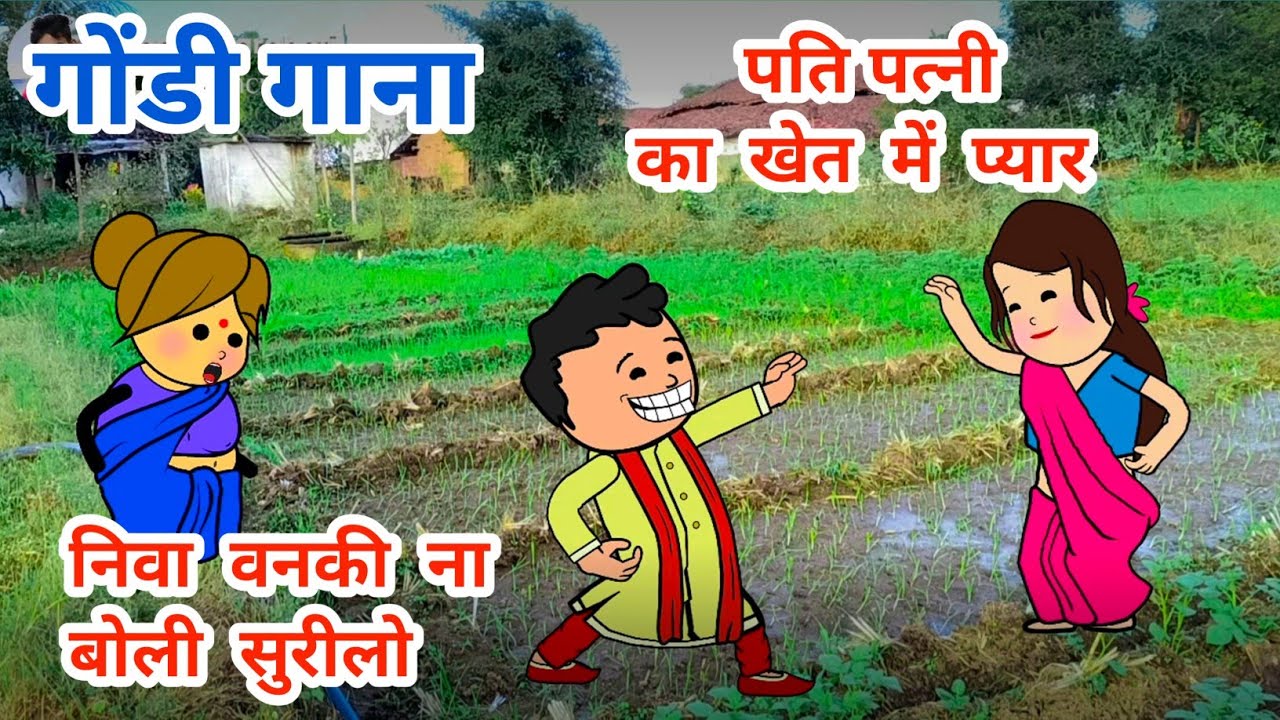 पति ने गाया पिंकी के लिए गोंडी गाना🤩,Powari bhasha cartoon video,tanatan Cartoon Video,
