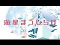 ピノキオピー - 4th Album「遊星まっしらけ」[trailer] / "Planet Masshirake"