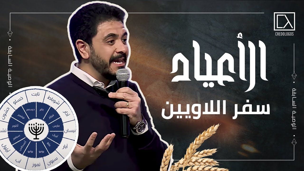 الأعياد في سفر اللاويين | حسام حشمت