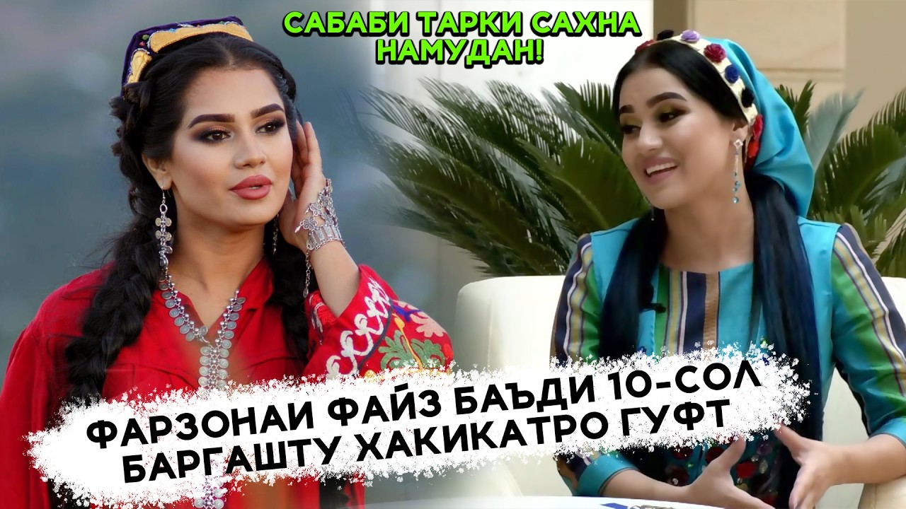 Фарзонаи Файз баъди 10-сол баргашту хакикатро гуфт! Чаро тарки сахна карда буд?