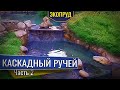 Каскадный ручей маленький пруд отдельное Биоплато (часть2)