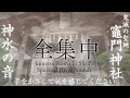 【勉強に全集中できる神水の音】竈門神社 川のせせらぎを聴くだけで呼吸が落ち着き集中できるパワースポット自然音【鬼滅の刃の聖地 鬼門封じの宝満宮竈門神社参拝】kimetsu Kamado Shrine