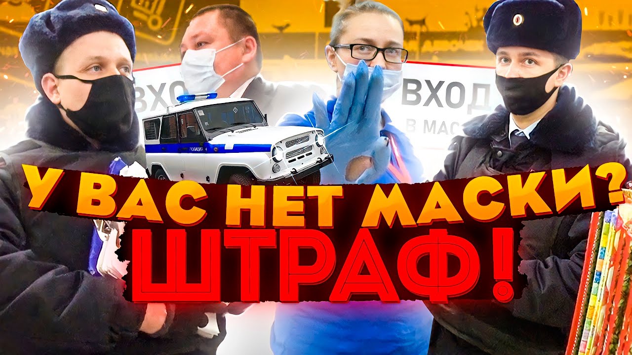 Штраф 5000 Евро за отсутствие маски Шантажирую маму друга