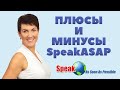 Плюсы и минусы speakASAP. Достоинства и недостатки.