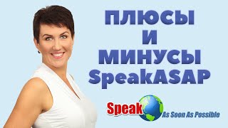 Видео Плюсы и минусы speakASAP. Достоинства и недостатки. (автор: speakASAP - Елена Шипилова)