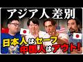 なぜ日本人だけ好かれて、中国人は嫌われる?この差は何?